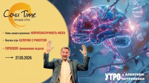 Утро с Сочи24: эфир от 27.05.2026