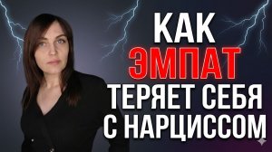 Как ЭМПАТ теряет себя в отношениях с НАРЦИССОМ