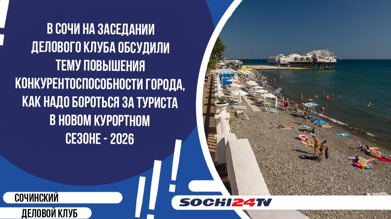 Заседание Сочинского Делового клуба 24.04.2026 смотреть онлайн
