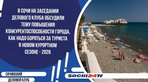 Заседание Сочинского Делового клуба 24.04.2026