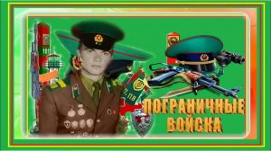 С Днем пограничника! 28 мая. Лучшие Песни Пограничных Войск с Праздником Слушать Онлайн Погранцы