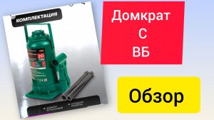 26.05.26 домкрат с ВБ ...
