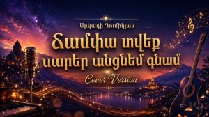 🎶 Arkadi Dumikyan — Ճամփա տվեք սարեր անցնեմ գնամ | Cover Version