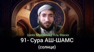 91- Сура АШ-ШАМС