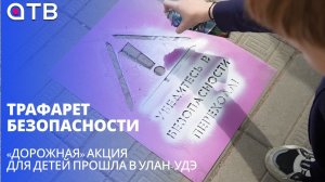Трафарет безопасности. «Дорожная» акция для детей прошла в Улан-Удэ