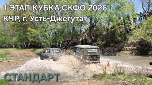 1-ый этап КУБКА СКФО,КЧР. Категория СТАНДАРТ