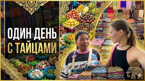 КАК ВЫЖИВАЮТ РУССКОЯЗЫЧНЫЕ В ТАЕ. Самый дешевый рынок Паттайи, цены и поездка на байке с люлькой