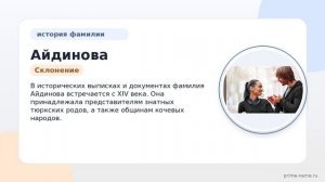 Фамилия Айдинова: происхождение, значение и склонение