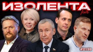 ИЗОЛЕНТА Live #2159 | 26.05.26