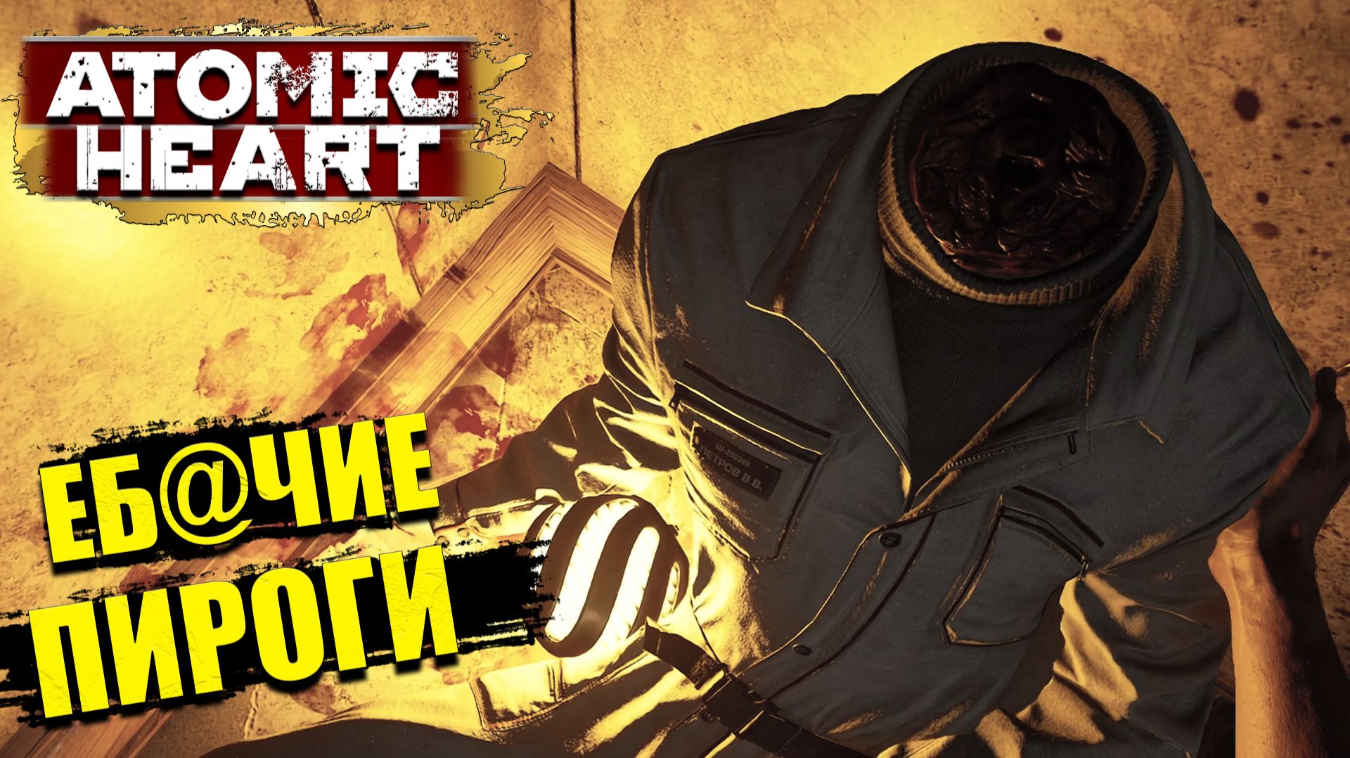 Я нашёл его труп в Atomic Heart - Прохождение игры #4 смотреть онлайн