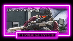 Ghost Recon Breakpoint продолжаю проходить игру операция родина прокачиваю перса и стелс камуфляж