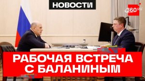 Мишустин. Встреча с главой Фонда ОМС Баланиным