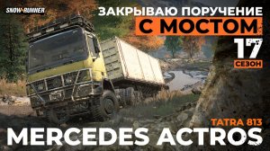 Закрываю поручение с мостом | SnowRunner | 4K