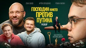 Лука Ебков, Евтушенко, Филин: Мистер Никто против Путина