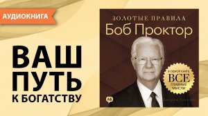 Боб Проктор. Золотые правила. Все главные мысли в одной книге. Джордж Томпсон [Аудиокнига]