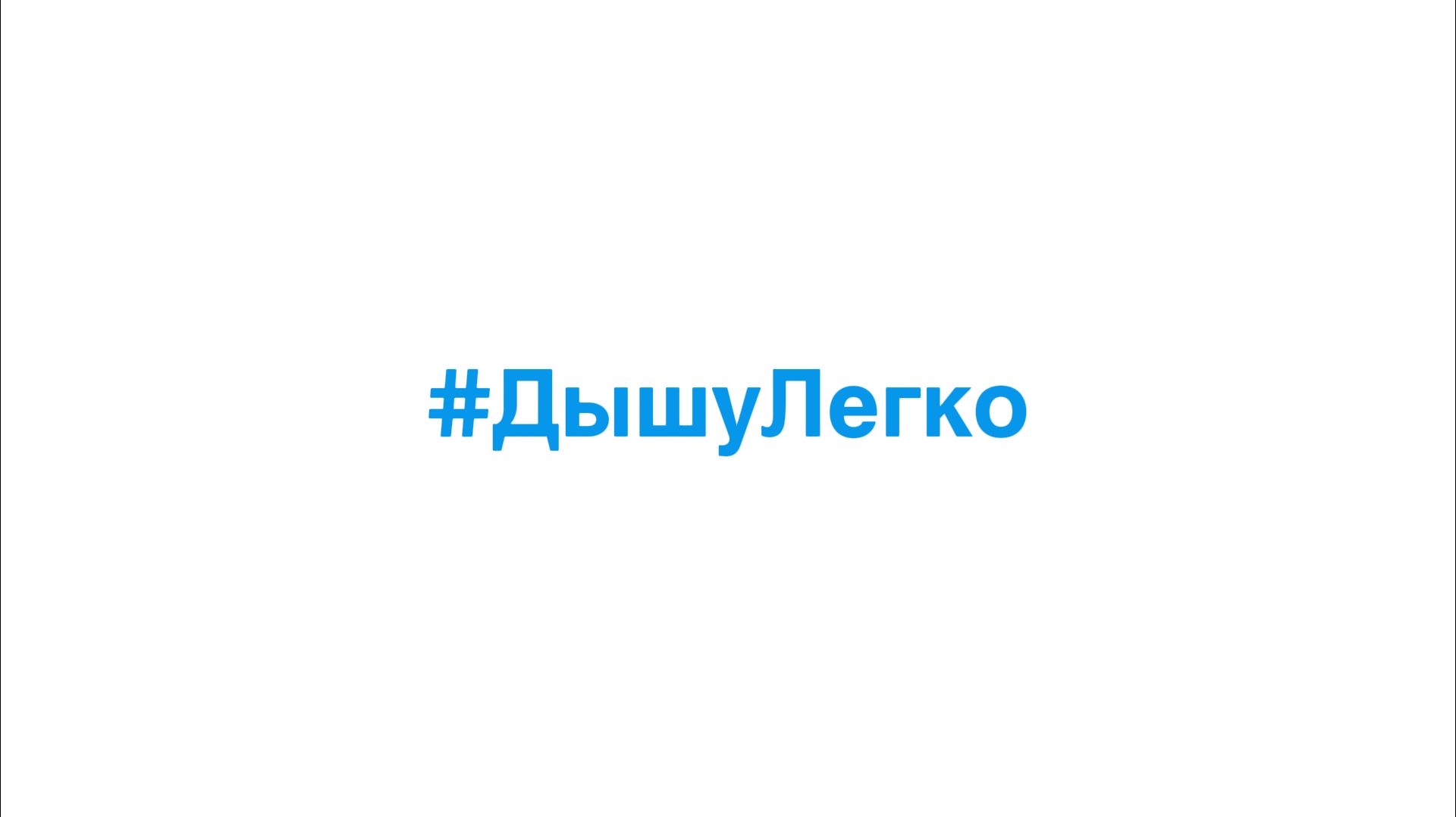 #ДышуЛегко смотреть онлайн