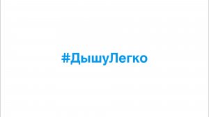 #ДышуЛегко