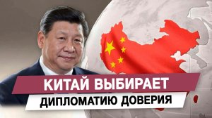 Китай выбирает дипломатию доверия