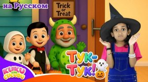 Тук-Тук! Угощай или пожалеешь! 🎃👻 _ Песенка про Хэллоуин для Детей – Kuku и Cucudu