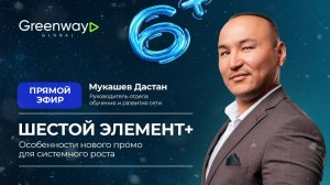 ШЕСТОЙ ЭЛЕМЕНТ +. Особенности нового промо для системного роста