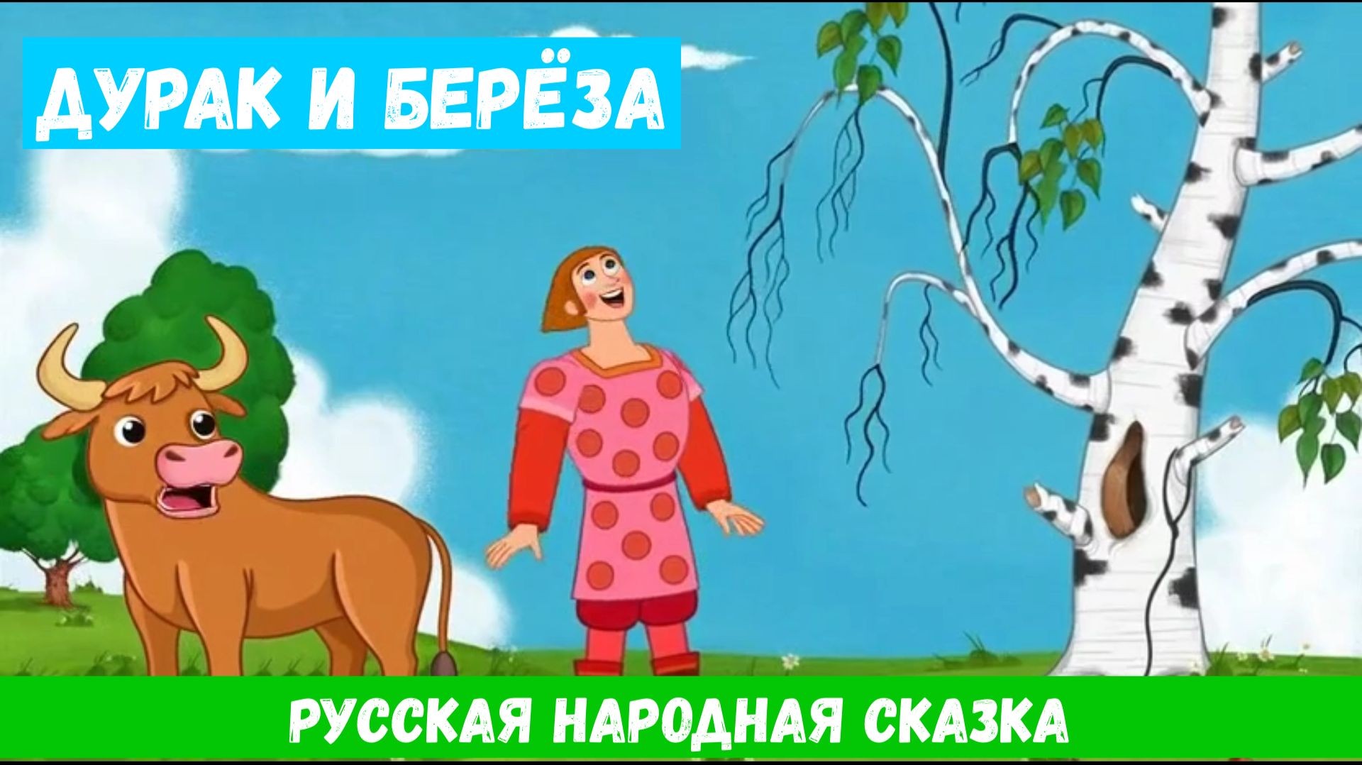Дурак и берёза| Русская народная сказка |Аудиосказка смотреть онлайн