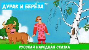 Дурак и берёза| Русская народная сказка |Аудиосказка