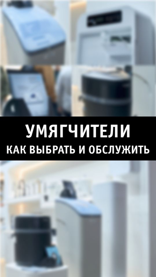 УМЯГЧИТЕЛИ: как выбрать и обслужить смотреть онлайн
