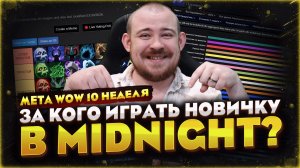 ЗА КОГО ИГРАТЬ В MIDNIGHT WOW - ВЫБОР КЛАССА ДЛЯ НОВИЧКА  МЕТА WOW НОВОСТИ 12.0.5 WORLD OF WACRAFT