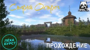 РУССКАЯ РЫБАЛКА 4  - СТАРЫЙ ОСТРОГ  | Видеоролик №41