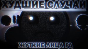 ХУДШИЕ СЛУЧАИ | ЖУТКИЕ ЛИЦА ГД