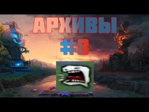 Дебаты в чате после матча — архивы доты — #8