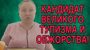 КАНДИДАТ ВЕЛИКОГО ТУПИЗМА! ОЛЬГА ИЗ ЗАУРАЛЬЯ. ОБЗОР.