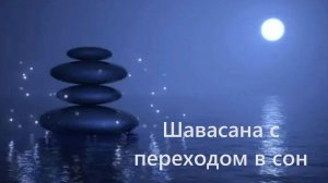 Шавасана с переходом в сон. Включай, чтобы легко заснуть