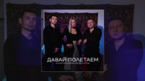 Максим Апрель Давай полетаем с тобой в облаках