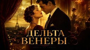 Дельта Венеры | Delta of Venus (1995)
