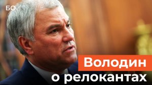 Релокантов лишат имущества в России? Володин поддержал законопроект Татарстана