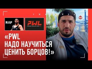 НУХКАДИЕВ: «PWL берет взносы с детей. Это странно» / Миндиашвили и Сайтиев, Красноярск VS Дагестан