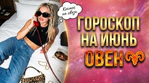 ОВЕН ♈️ ГОРОСКОП НА ИЮНЬ