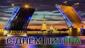 27 МАЯ.С ДНЁМ  ГОРОДА САНКТ-ПЕТЕРБУРГ!
