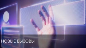 Новые вызовы