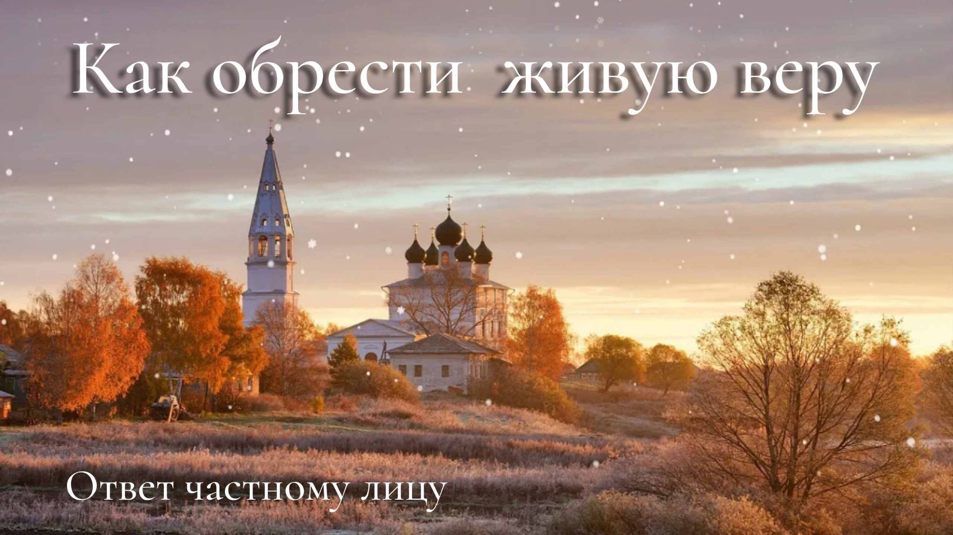 Скверные помыслы (или хульные)