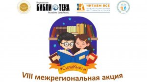 VIII Межрегиональная акция «Сила книги»
