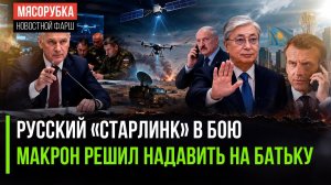 Минобороны запустило свой «Старлинк» || Макрон померялся силами с Батькой || Казахстан поддержал РФ