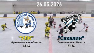 Золотая шайба «ХК УЛК» — «Сахалин» 26.05.26