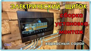 ЭЛЕКТРИЧЕСКИЙ ЩИТОК. Сборка и установка. Электрика в сарае 5 часть.