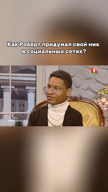 📱Блогер-миллионник Роберт рассказал о выборе ника в соцсетях.  #беларусь1 #Робертик
