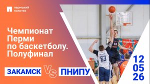 Полуфинал чемпионата Перми по баскетболу | Закамск – ПНИПУ