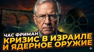 ☢️Час Фримен | Кризис в Израиле и иранское ядерное оружие