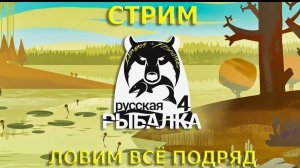 русская рыбалка