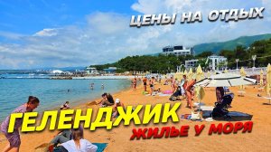 ГЕЛЕНДЖИК 2026! Жилье у МОРЯ! ЦЕНЫ на ОТДЫХ ЛЕТОМ 2026! ПОШЛА ЖАРА!
